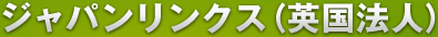 ジャパンリンクス（英国法人）