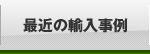 最近の輸入事例