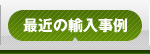 最近の輸入事例