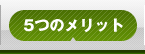 5つのメリット