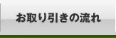 お取り引きの流れ