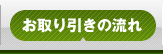 お取り引きの流れ