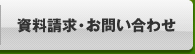 資料請求・お問い合わせ