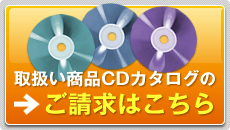 取り扱い商品CDカタログのご請求はこちら→