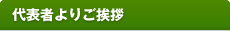 代表者よりご挨拶