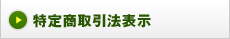 →特定商取引法表示