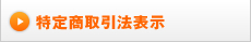 →特定商取引法表示