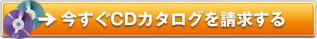 今すぐCDカタログを請求する