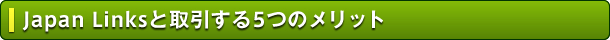 Japan Linksと取引する5つのメリット
